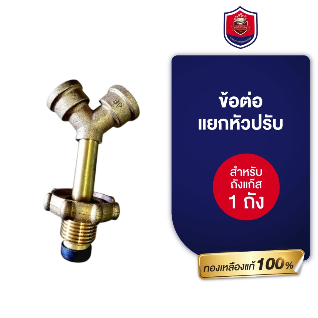 ข้อต่อ แยกหัวปรับแรงดัน 2 ทาง ทองเหลืองแท้ ใช้แยกหัวปรับแรงดันแก๊ส 2 ตัว ใช้ถังแก๊ส 1 ใบ