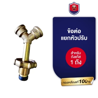 ข้อต่อ แยกหัวปรับแรงดัน 2 ทาง ทองเหลืองแท้ ใช้แยกหัวปรับแรงดันแก๊ส 2 ตัว ใช้ถังแก๊ส 1 ใบ