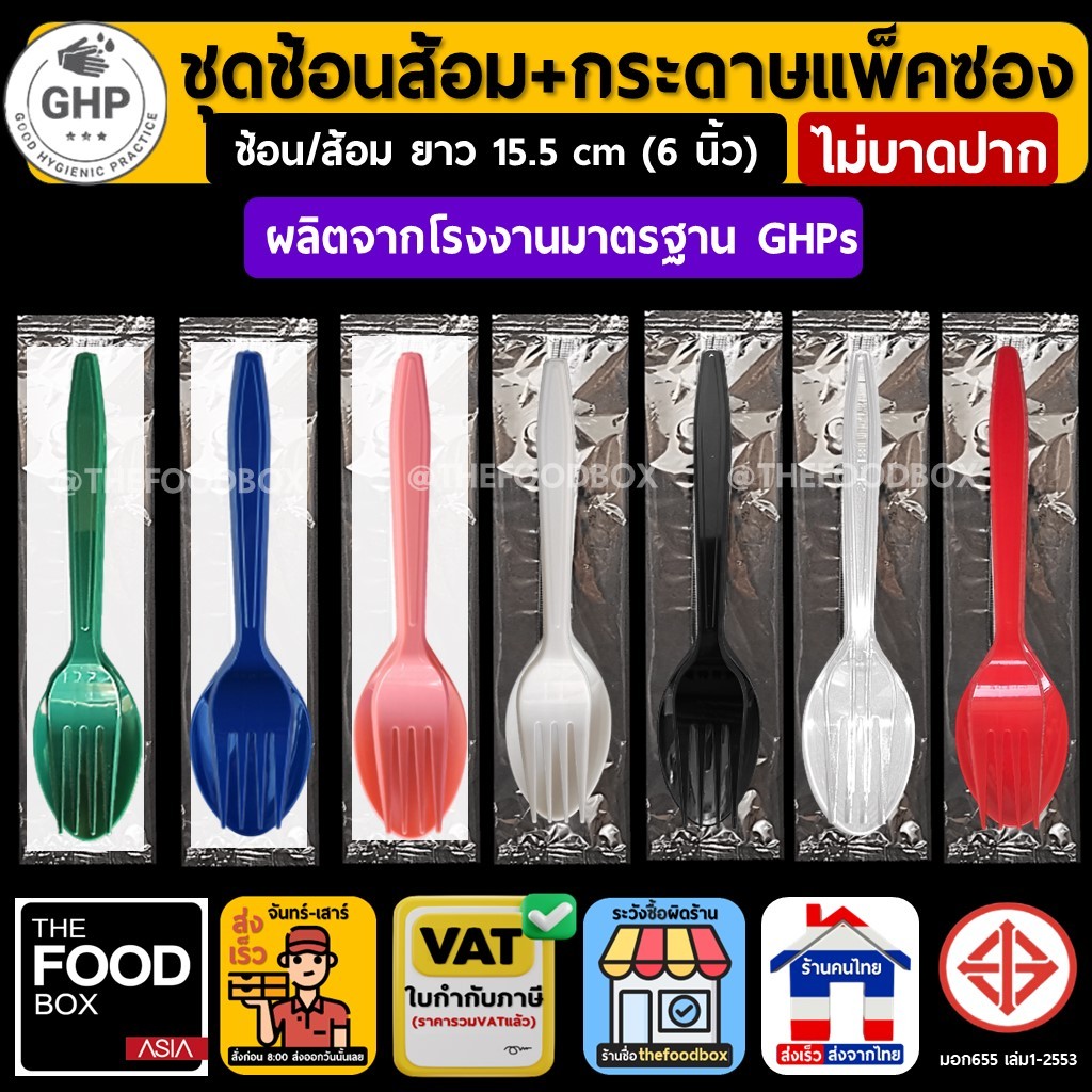 (100ชุด) ช้อนส้อมพลาสติกแพ็คซองพลาสติกใส ขนาด 15 cm thefoodbox