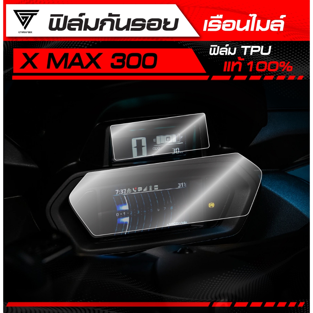 ฟิล์มกันรอยเรือนไมล์ X MAX 300 (2023-2025) TPU แท้ 100%