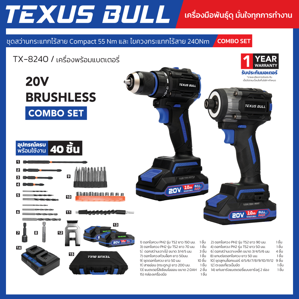 TEXUS BULL Combo Set ชุดสว่านกระแทกไร้สาย 20V Compact 55 Nm และ ไขควงกระแทกไร้สาย 240 Nm พร้อมอุปกรณ์ครบชุด รุ่น TX-8240