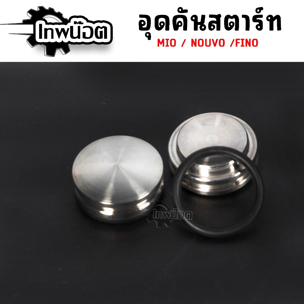อุดคันสตาร์ท นูโว,มีโอ,ฟีโน่ สแตนเลส Nouvo Fino Mio หน้าเรียบ แถมโอริงฟรี ราคา ถูกที่สุด ดีลบีเคเค แกลเลอรีภาพที่ 3
