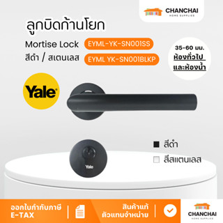 YALE มือจับก้านโยก มือบิดก้านโยก Mortise Lock รุ่น EYML YK-S…