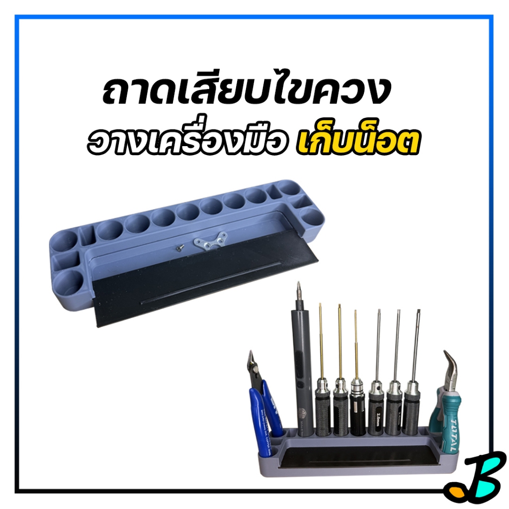 ที่เสียบไขควง เก็บไขควง เครื่องมือ RC ถาดวางน็อต แท่นวางไขควง กล่องเครื่องมือ เก็บคีม อุปกรณ์เก็บเครื่องมือช่าง 3DPrint