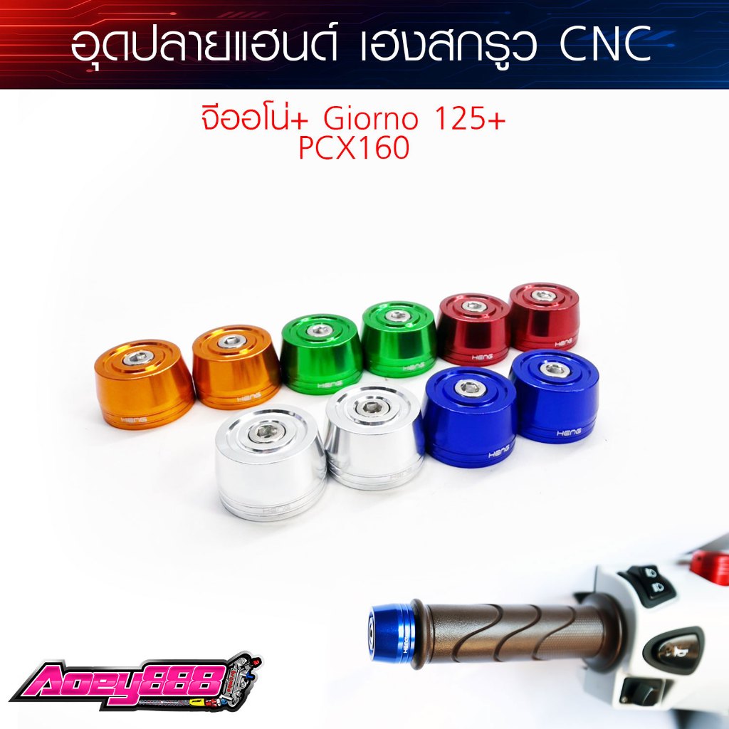 อุดปลายแฮนด์ จีออโน่ Giorno+ งานมิเนียม CNC ตรงรุ่น เฮงสกรูวของแท้ HENG SCREW ใส่จีออโน่ PCX GIORNO.