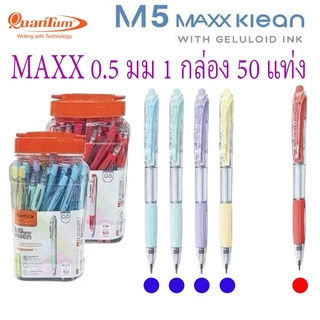 Quantum (ควอนตัม) ปากกาลูกลื่น ปากกา รุ่น M5 Pearl Maxx Klean 007 Maxx Klean 0.5 / 0.7 mm ( 50ด้าม / กระปุก )
