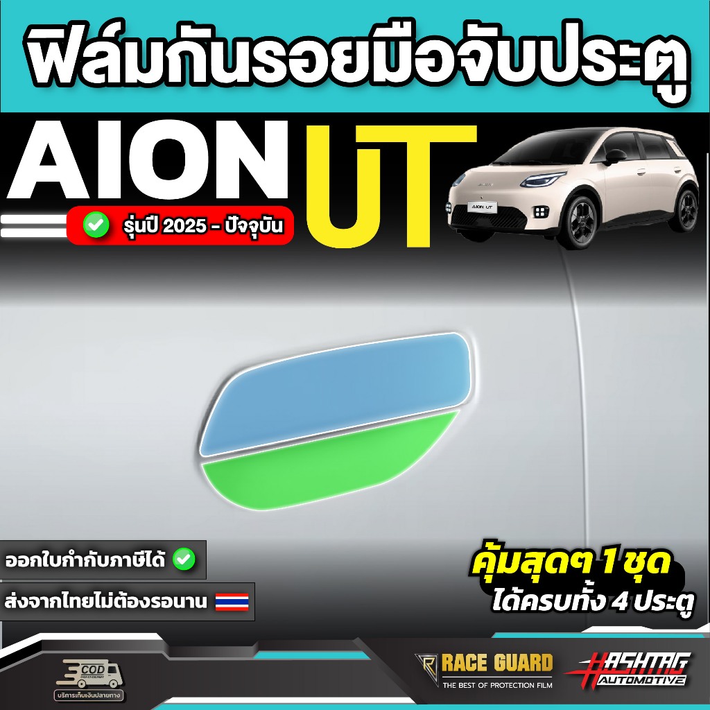 ฟิล์มกันรอยมือจับประตูรถ Aion UT ปี 2025-ปัจจุบัน [ ไอ ออน ยูที ] RACE GUARD