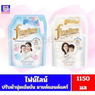 ไฟน์ไลน์ผลิตภัณฑ์ปรับผ้านุ่มสูตรเข้มข้น มายด์แอนด์แคร์ //ขนา…