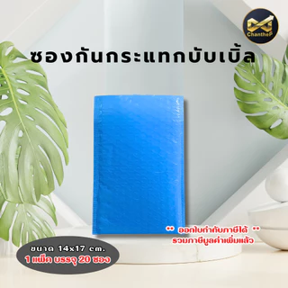 ซองบับเบิ้ลกันกระแทก [20ใบ] ซองพลาสติก ซองกันกระแทก ฝามีกาวในตัว