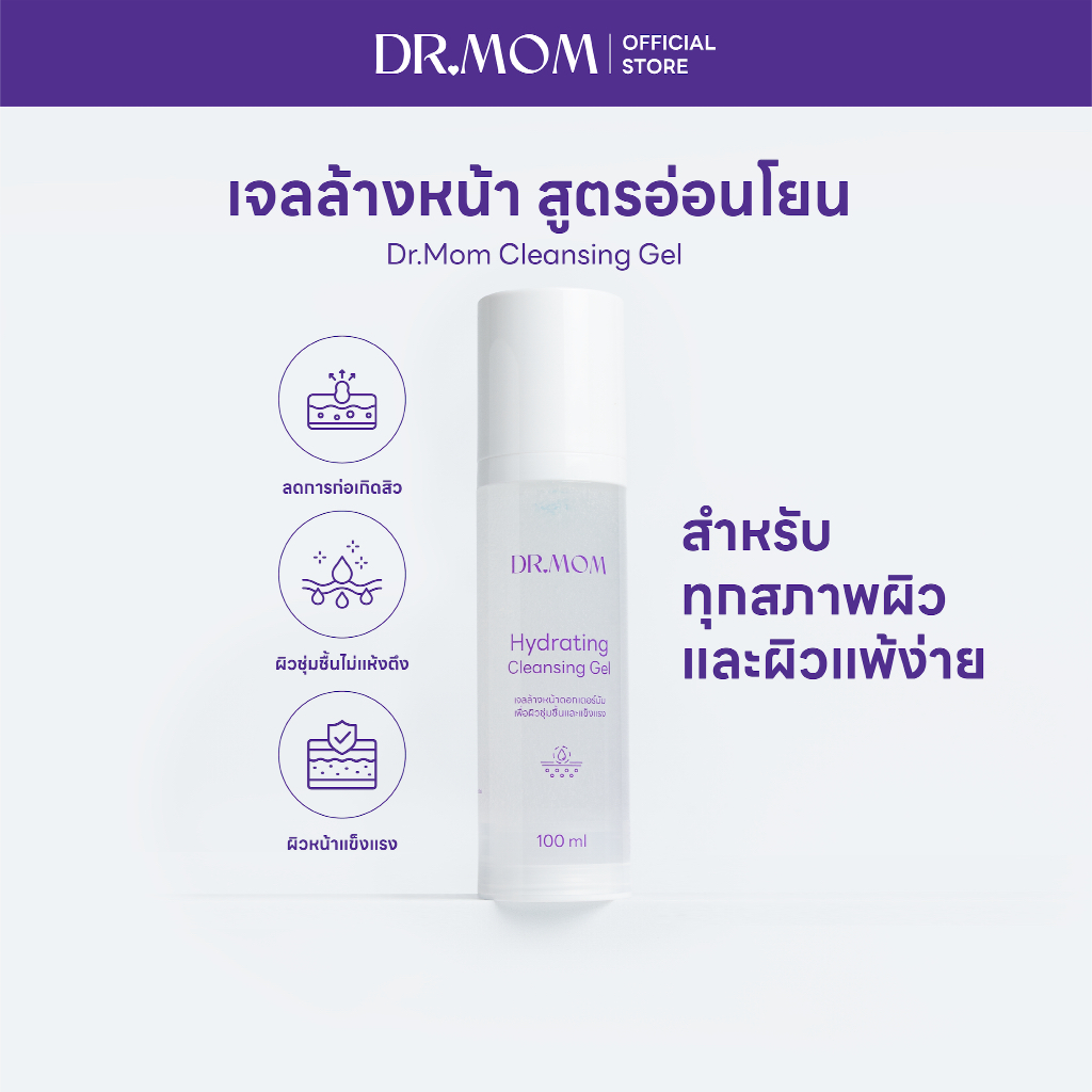 เจลล้างหน้าดอกเตอร์มัม สูตรอ่อนโยน สำหรับผิวแพ้ง่าย ไม่มีน้ำหอม | Dr.Mom Cleansing Gel 100ml