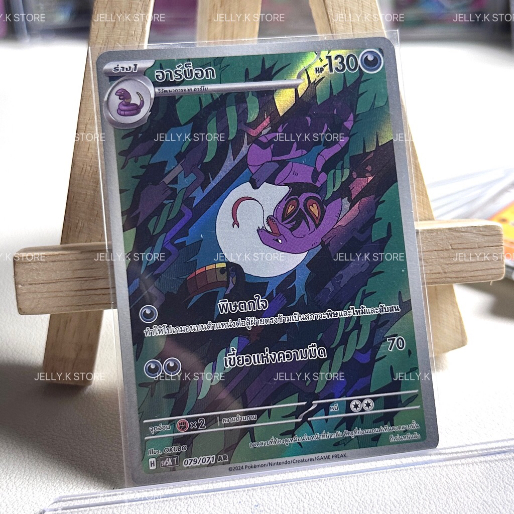 อาร์บ็อก AR 079/071 sv5K T - การ์ดโปเกม่อน