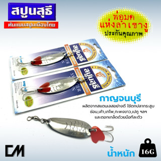 สปูนสุธี(สปูนในตำนาน) ผลิตจากสแตนเลสอย่างดี ใช้ตกปลากระสูบ  …