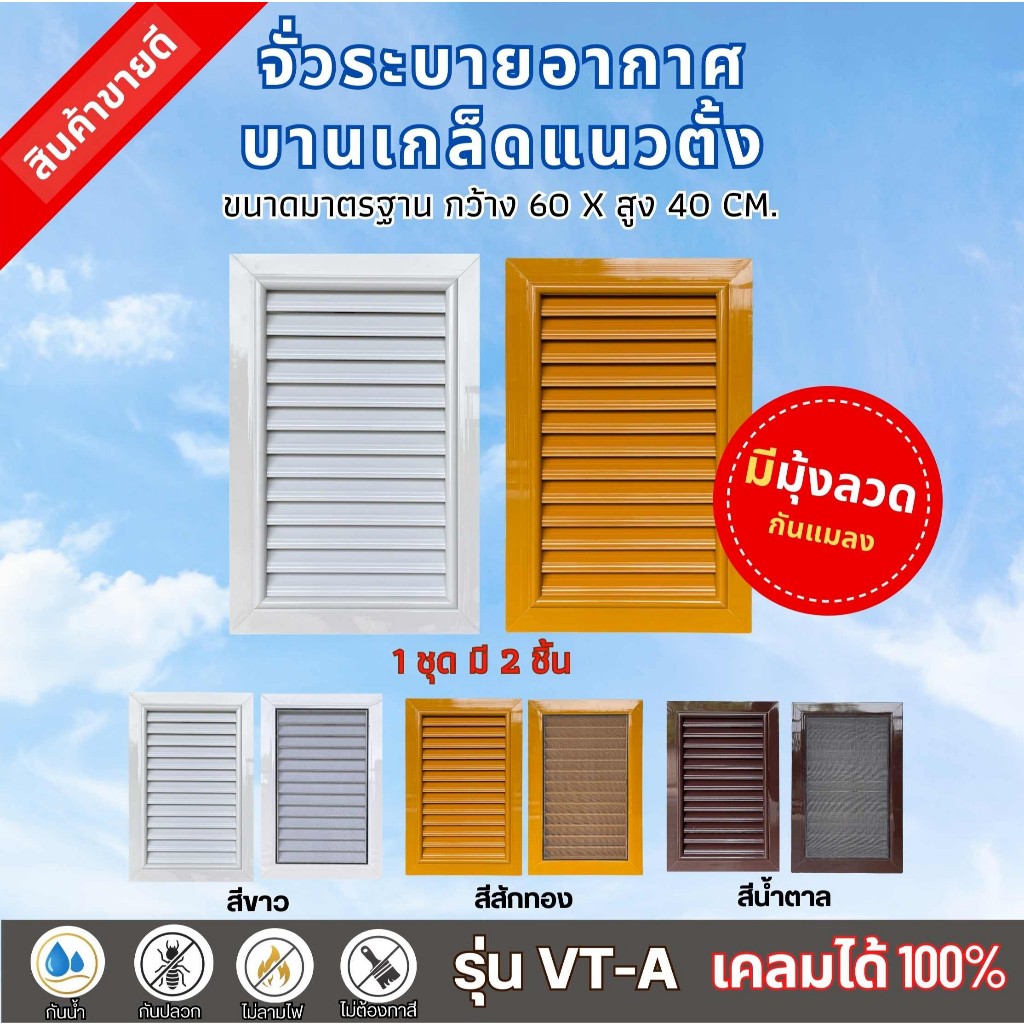 จั่วระบายอากาศ แนวตั้ง ช่องระบายอากาศแนวตั้ง มีมุ้งลวดกันแมลง ขนาด 60x40 cm. (แพ็คกล่อง 1 คู่)