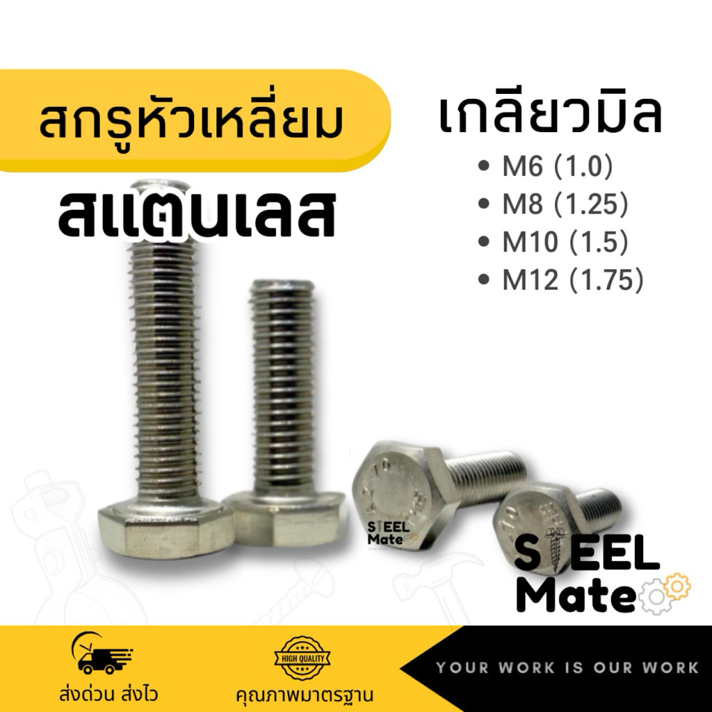 สกรูหัวเหลี่ยม ”สแตนเลส“เกลียวมิล ขนาด M6-M12