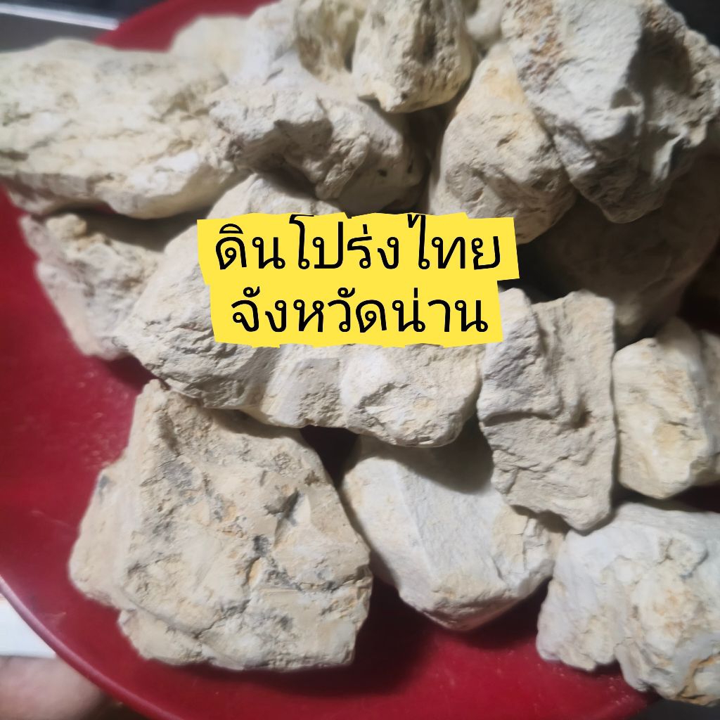 ดินโปร่งไทยมีรสชาติมันๆติดฟันเล็กน้อย100กรัม