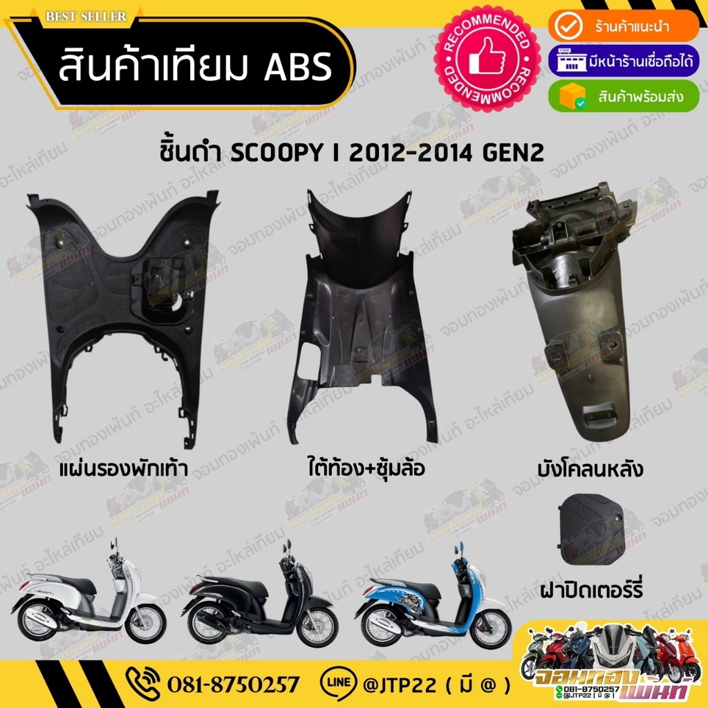 ชิ้นดำ Scoopyi 2012-2014 GEN2 งานเทียม NCA สกูปปี้ไอไฟเลี้ยวบังลม เจน2