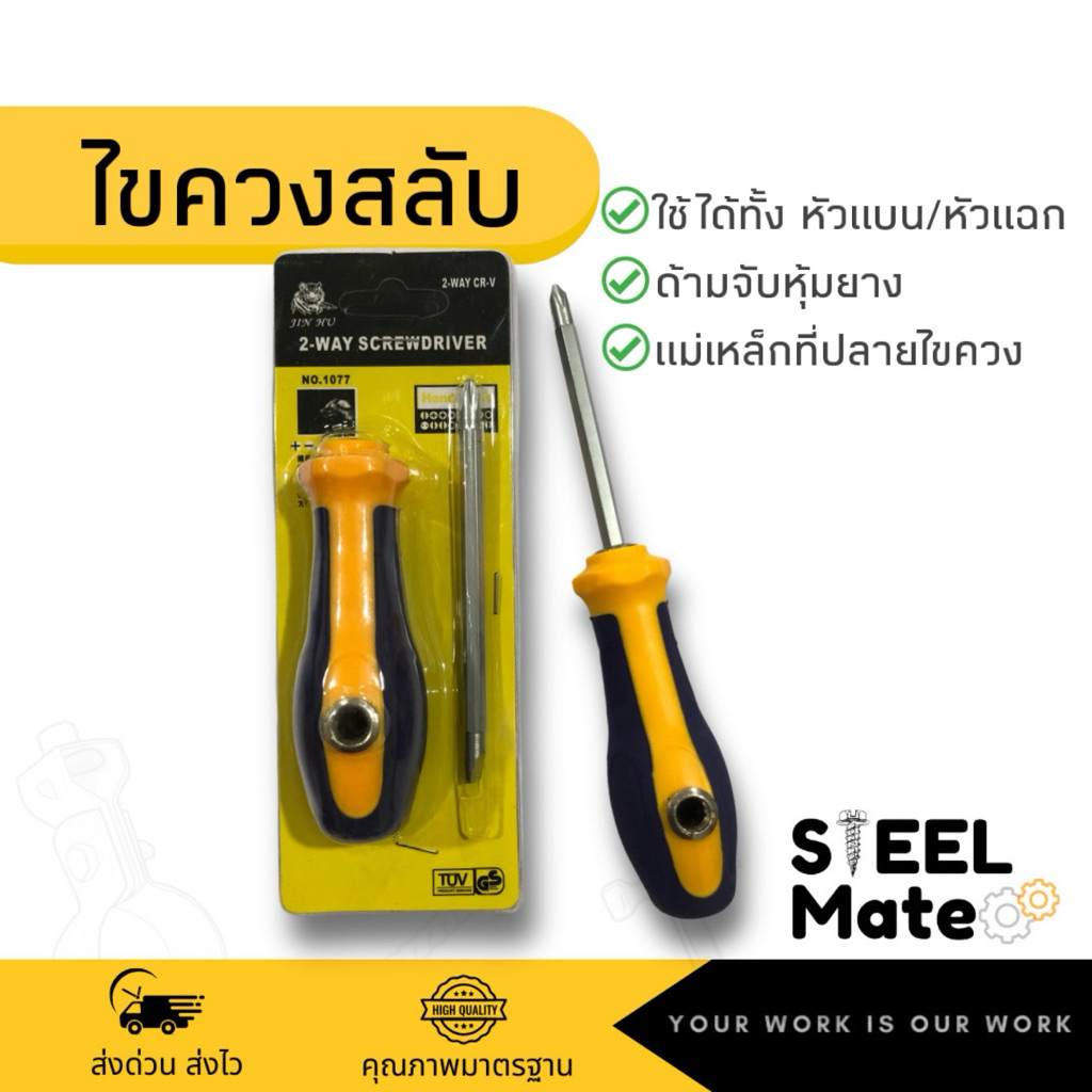 ไขควงสลับ หัวแบน/หัวแฉก ใช้งานได้2แบบ ด้ามจับหุ้มยาง