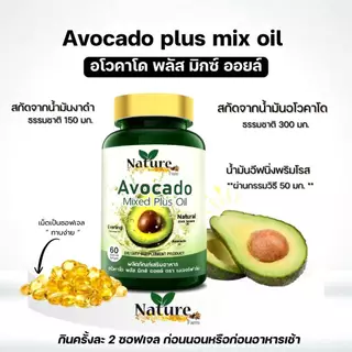 Nature น้ำมันอโวคาโดพลัส มิกซ์ ออยล์ ( 60 ซอฟเจล) AVOCADO Mixed Plus Oil