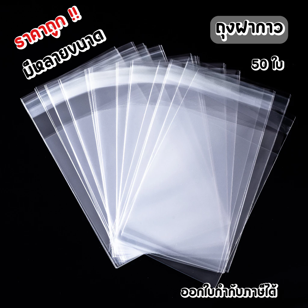 (พร้อมส่ง) ถุงพลาสติก ถุงOPP ถุงฝากาว 50 ใบ