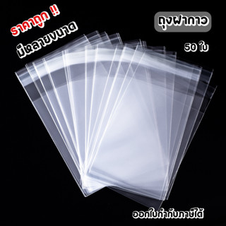 (พร้อมส่ง) ถุงพลาสติก ถุงOPP ถุงฝากาว 50 ใบ