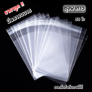 (พร้อมส่ง) ถุงพลาสติก ถุงOPP ถุงฝากาว 50 ใบ