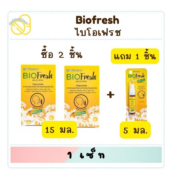 2แถม1 BIOPHARM Biofresh Mouth Spray สเปรย์พ่นคอ สารสกัดสมุนไพรธรรมชาติ