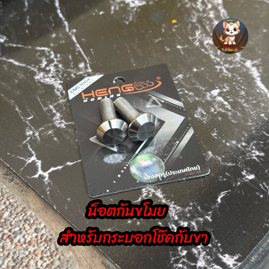 น็อตกันขโมย สำหรับกระบอกโช๊คกับขา งานHENG เฮงสกรู