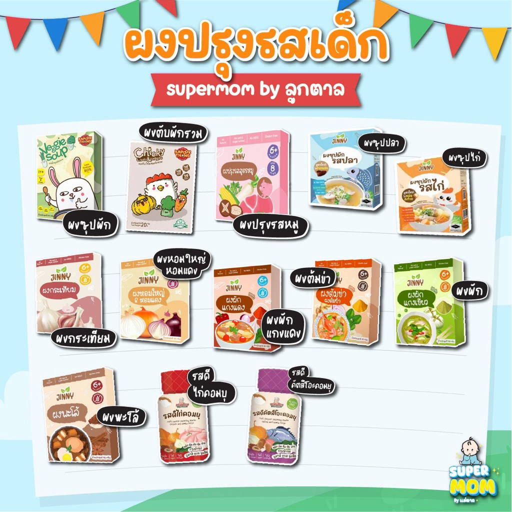 ผงปรุงรสสำหรับเด็ก รสดีเด็ก สูตรโซเดี่ยมต่ำ เพิ่มความหอม ความอร่อย ให้กับทุกเมนู