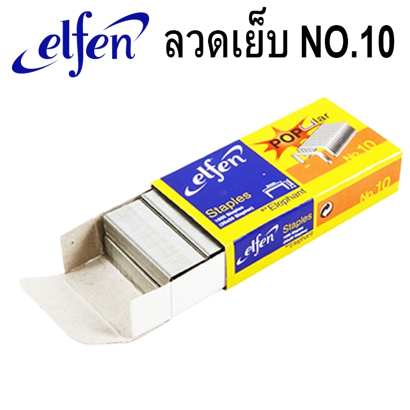 ELFEN ลวดเย็บกระดาษ เบอร์ 10 ขนาด 9 × 4.8 มม.