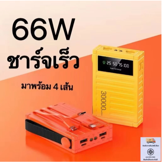 แบตสำรอง 30000mAh รุ่น 66W ชาร์จเร็ว 4 เส้น สายชาร์จในตัว 30000mAh พร้อมไฟ LED แสดงสถานะแบตเตอรี่
