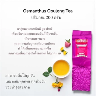 🌱 ชาอู่หลงหอมหมื่นลี้ อย่างดี 🌱 ชาหอมหมื่นลี้ ยอดใบชา 🌱 ขนาด 200 กรัม 🌱