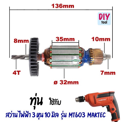 ทุ่น สว่าน ไฟฟ้า 3 หุน 10 มิล รุ่น MT603 Maktec