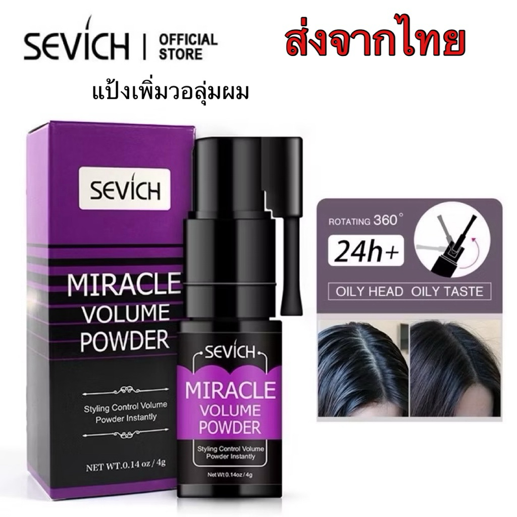 Sevich ของแท้ ผงแป้งเพิ่มวอลลุ่มผม ให้จัดแต่งทรงผมง่ายๆ กำจัดผมมันเหนียวเหนอะหนะ ให้ผมดูสุขภาพดีทันทีที่ใช้