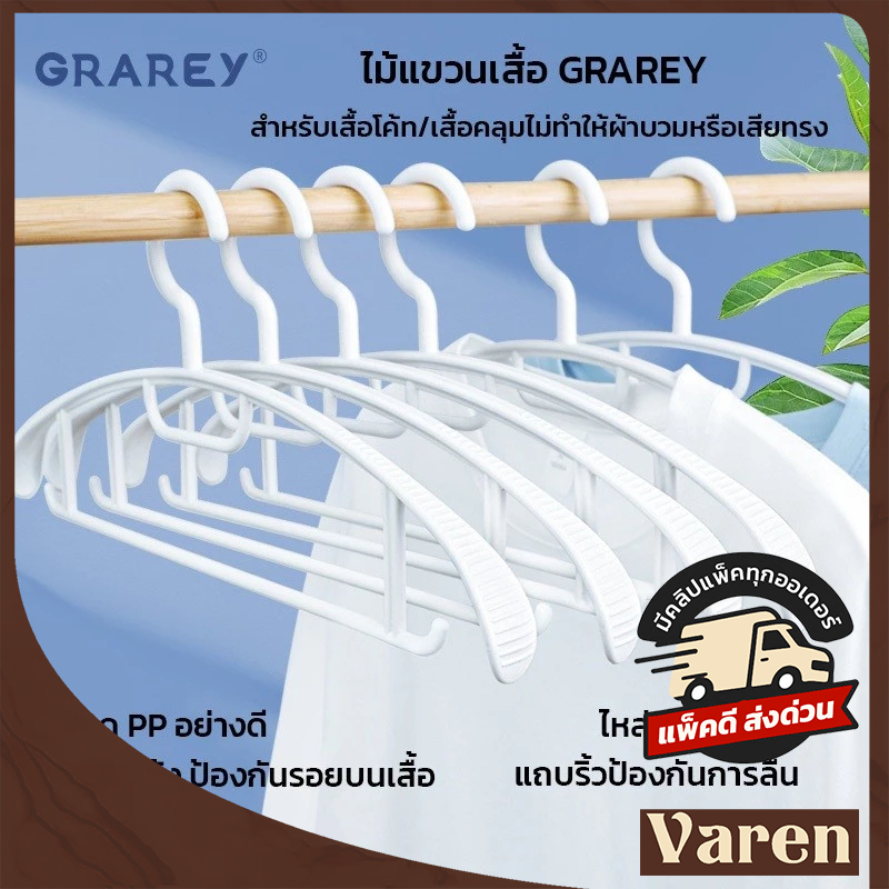 GRAREY ไม้แขวนเสื้อโค้ท รุ่นกันรอย ไหล่โค้งพิเศษ ไหล่กว้าง 3 ซม. ไม่ทำให้ผ้าย้วย ไร้รอยยับ