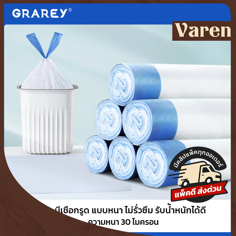 GRAREY ถุงขยะม้วนแบบดึงใช้ได้ทันที มีหูรูด ขนาด 45x 50cm ถุงขยะหูหิ้ว 3 สี สะอาด ใช้งานสะดวก