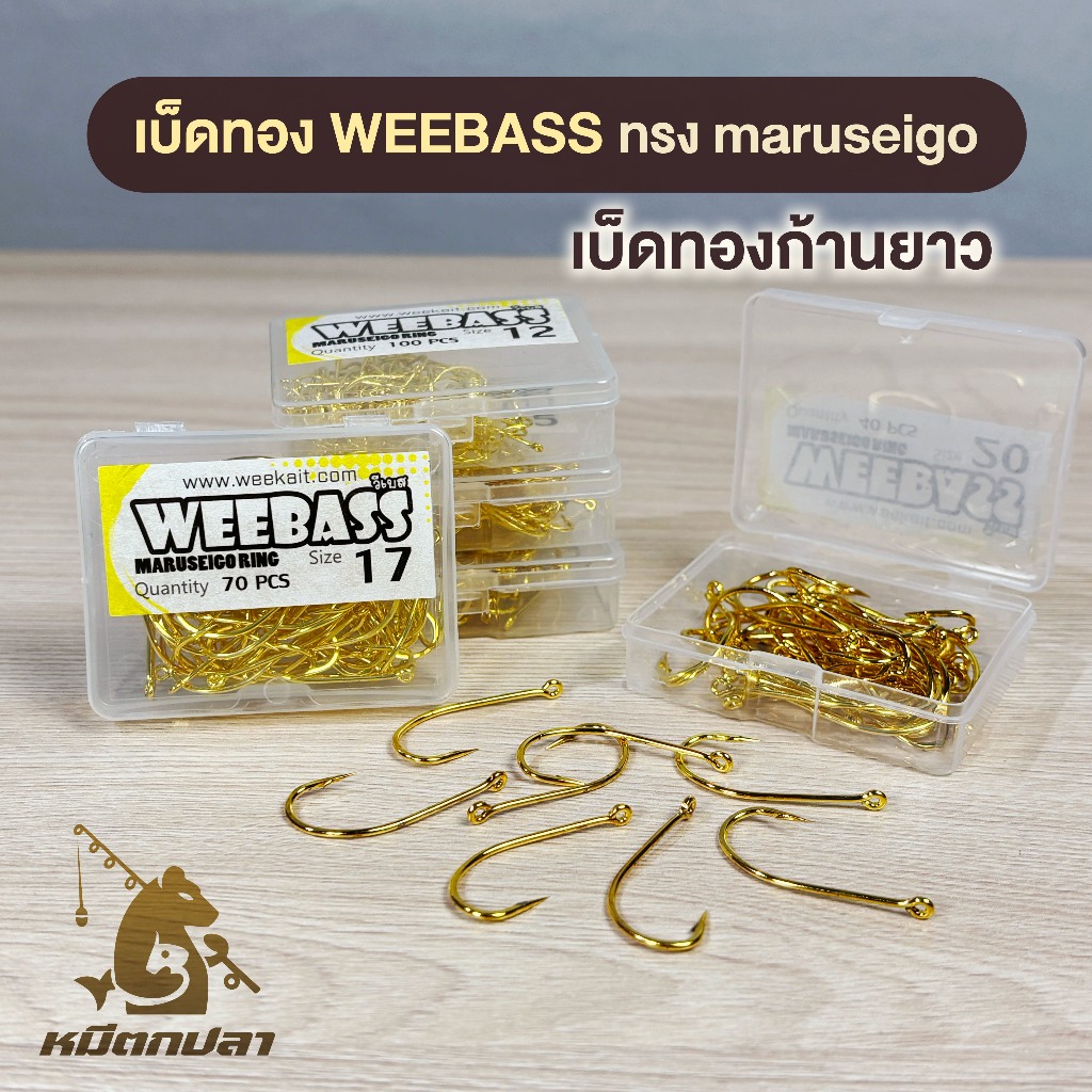 เบ็ดทอง ก้านยาว WEEBASS Maruseigo ตัวเบ็ดก้านยาว สีทอง มีห่วง (เบ็ดกล่อง)
