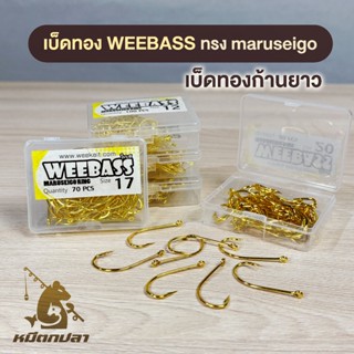 เบ็ดทอง ก้านยาว WEEBASS Maruseigo ตัวเบ็ดก้านยาว สีทอง มีห่ว…