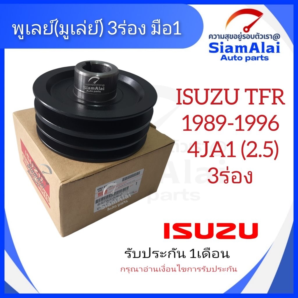 มูเล่หน้าเครื่อง3 ร่อง ISUZU TFR 2.5 4JA1 มังกรทอง 1989-1996 มือ1 ลดพิเศษ