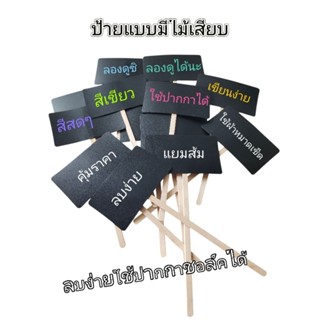 ป้ายไม้เสียบ เขียนแล้วลบง่าย ใช้ปากกาชอล์คได้  ผ้าหมาดเช็ดก็…