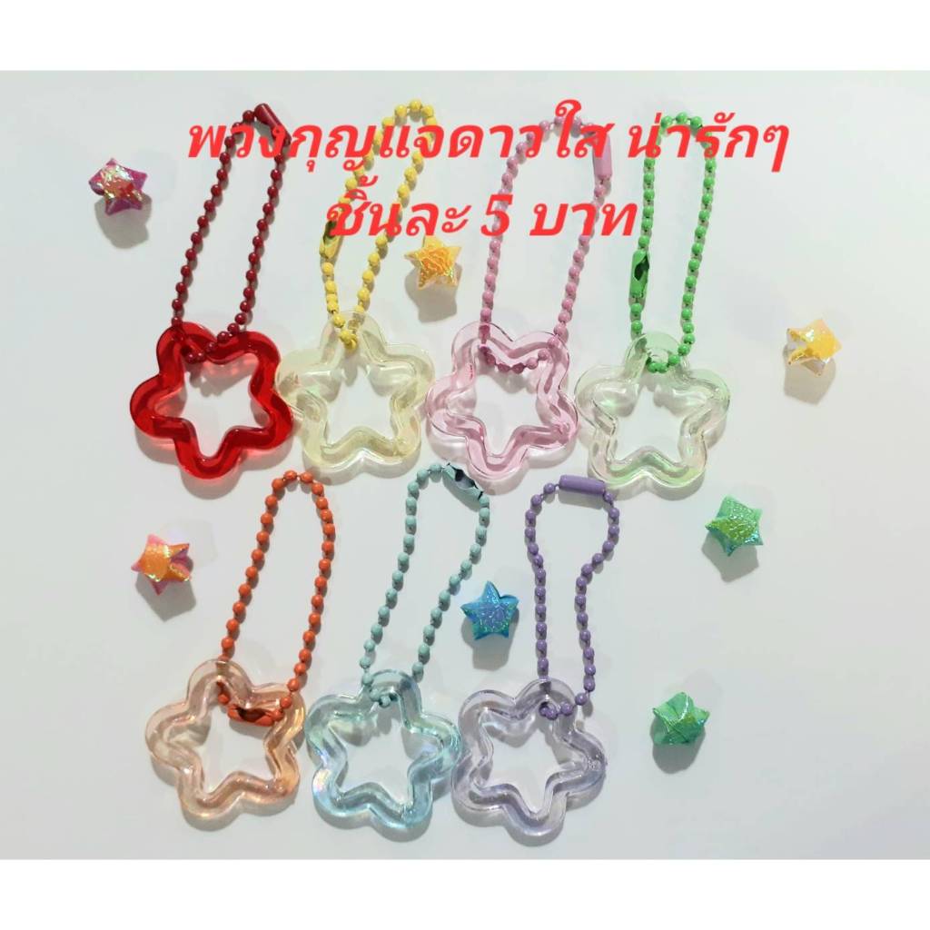 พวงกุญแจดาว พวงกุญแจหัวใจ โซ่ไข่ปลา งานอะคริลิค สีหวาน น่ารักๆ ชิ้นละ 5 บาท เหมาะเป็นของขวัญ งานปัจฉิม (พร้อมส่งจ้า)
