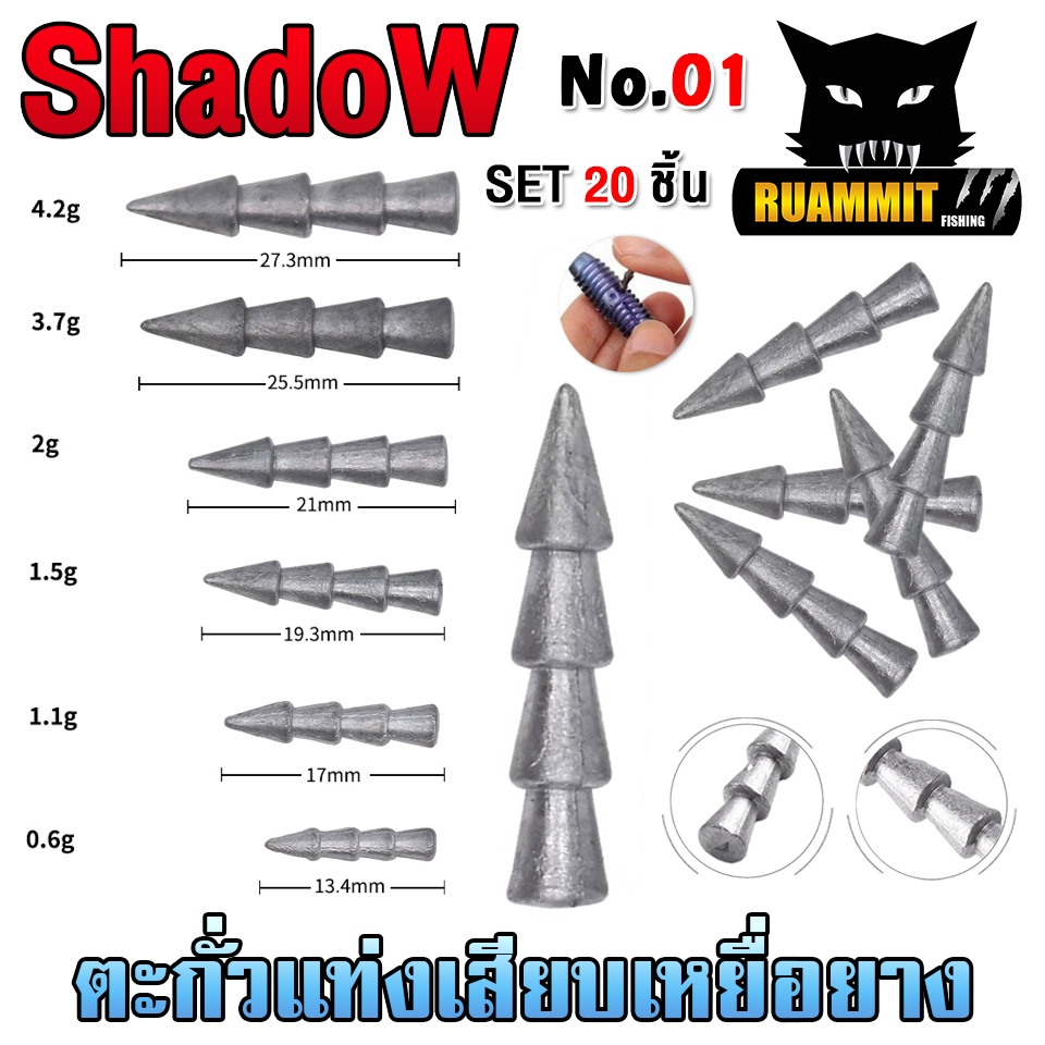 อุปกรณ์เสริม ตะกั่วแท่งเสียบเหยื่อยาง No.01 By SHADOW (SET 20 ชิ้น)