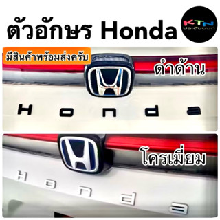 ตัวอักษร Honda (c5 ตัวหนังสือ ฮอนด้า hrv hr-v civic crv cr-v…