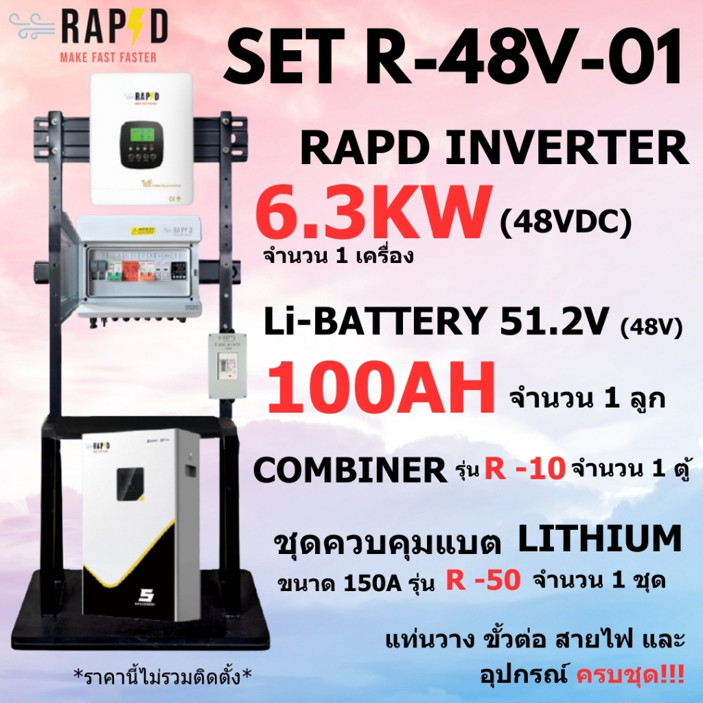 RAPD โปรชุด ติดตั้ง INVERTER 6.3KW (48 VDC) มีให้เลือก3แบบ ส่งฟรี