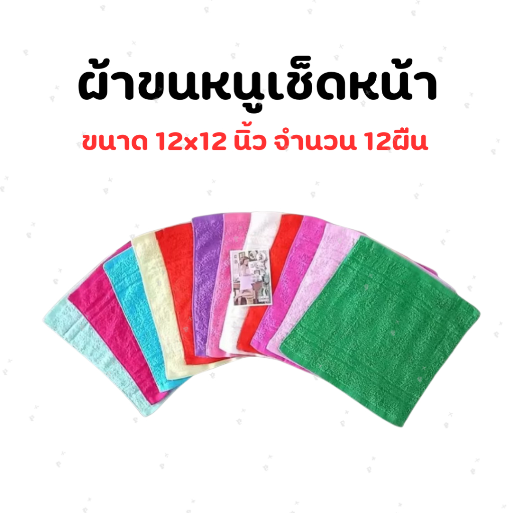 ผ้าขนหนู ผ้าขนหนูCotton100 ซับน้ำดีมาก ผ้าเช็ดหน้า ผ้าเช็ดหน้าขนหนู Horse ขนาด 12x12 นิ้ว จำนวน 12ผืน