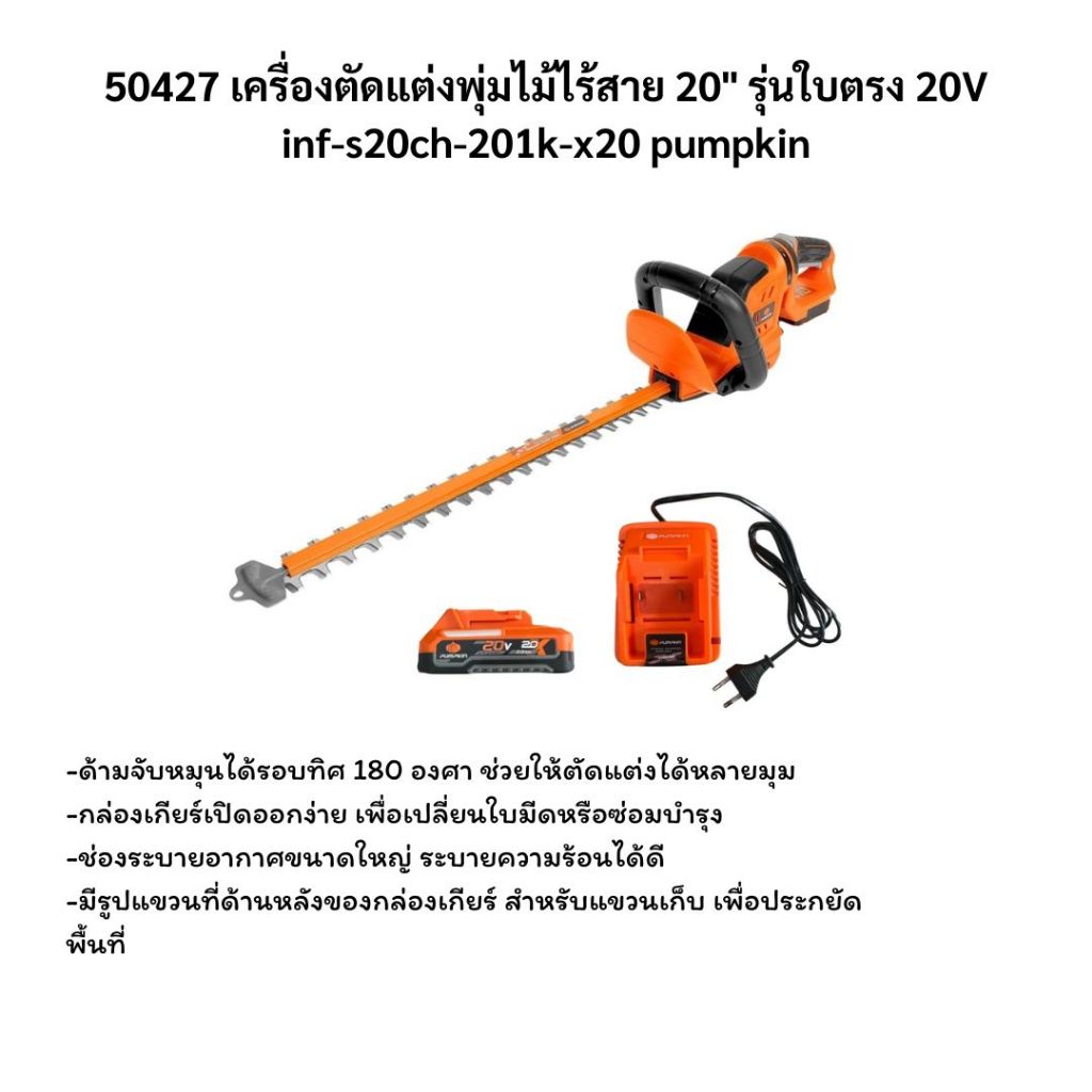 50427 เครื่องตัดแต่งพุ่มไม้ไร้สาย 20" รุ่นใบตรง 20V inf-s20ch-201k-x20 pumpkin มีบริการเก็บเงินปลายท