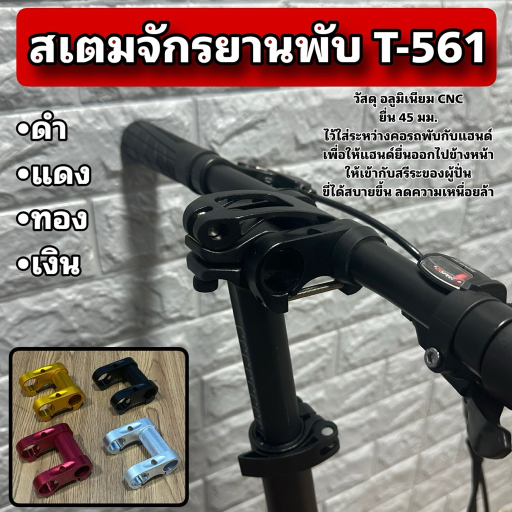 สเตมีจักรยานพับ T-561