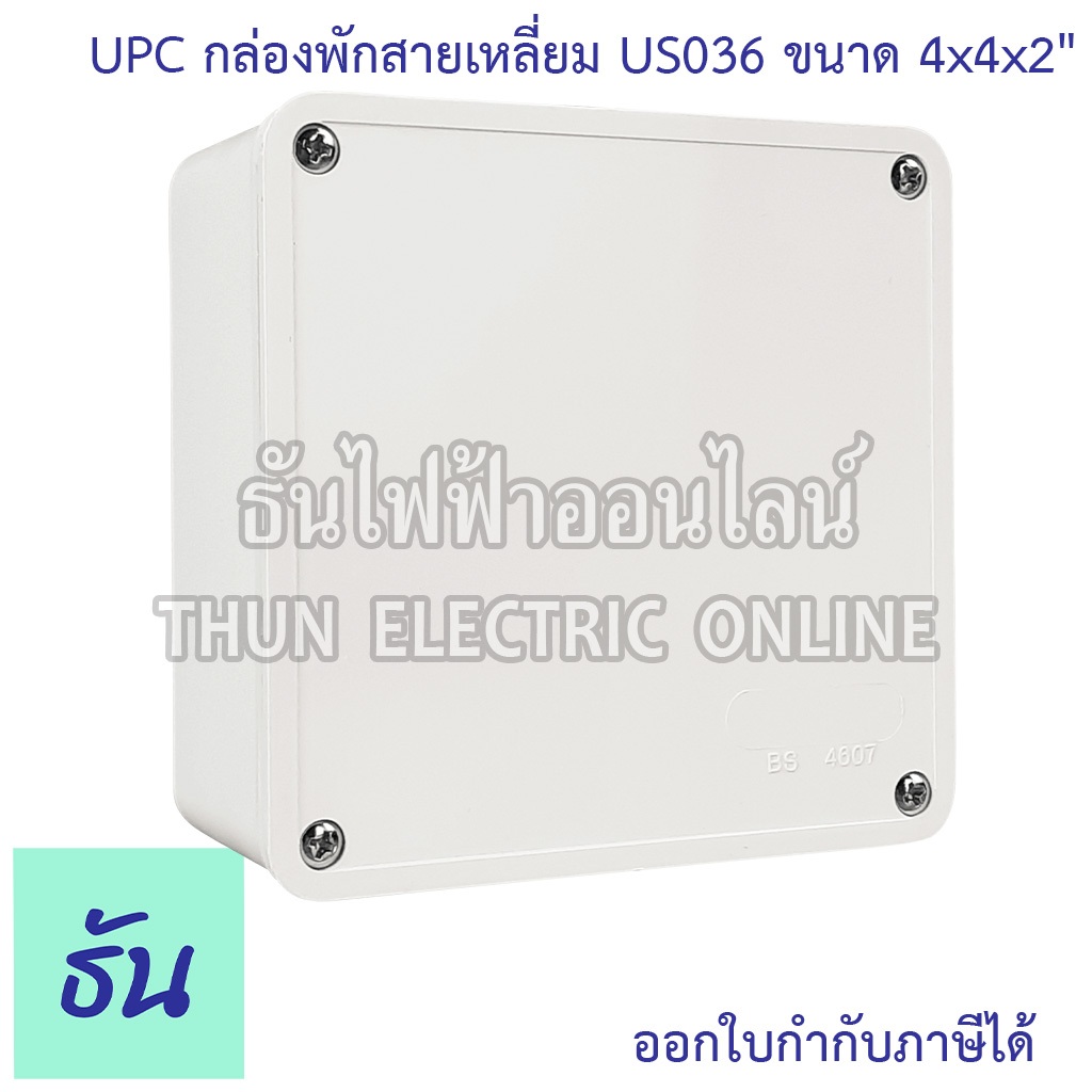 UPC US036 (DS036) กล่องพักสาย เหลี่ยม ขนาด 4" x4" x2" สีขาว กล่อง พักสาย พลาสติก กล่องพักสายไฟ กล่อง