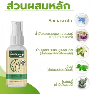 South Moon เฟรช ฟุต สเปรย์ระงับกลิ่นเท้า 30ML