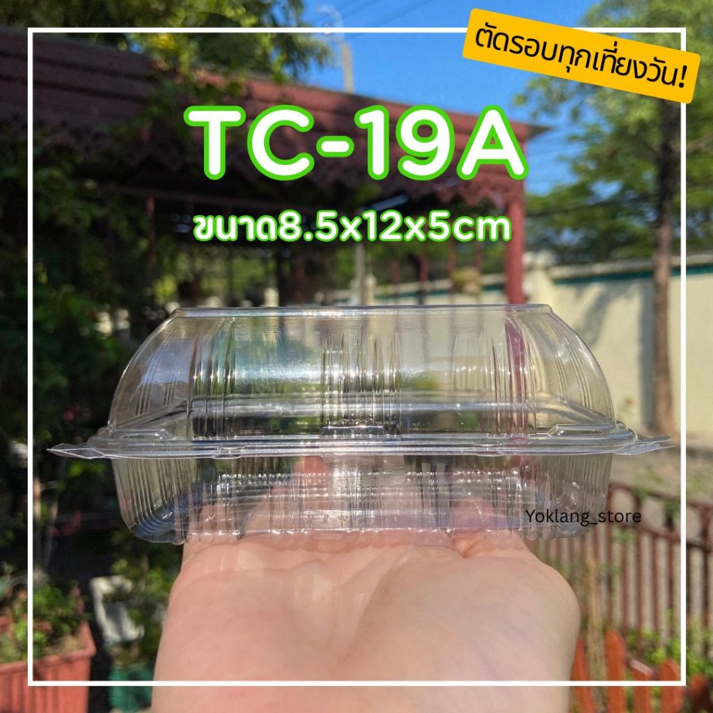 กล่องเบเกอรี่ กล่องใส 19 TC-19A / TC-19 (OPS) 100ชิ้น/แพ็ค ฝาล็อค