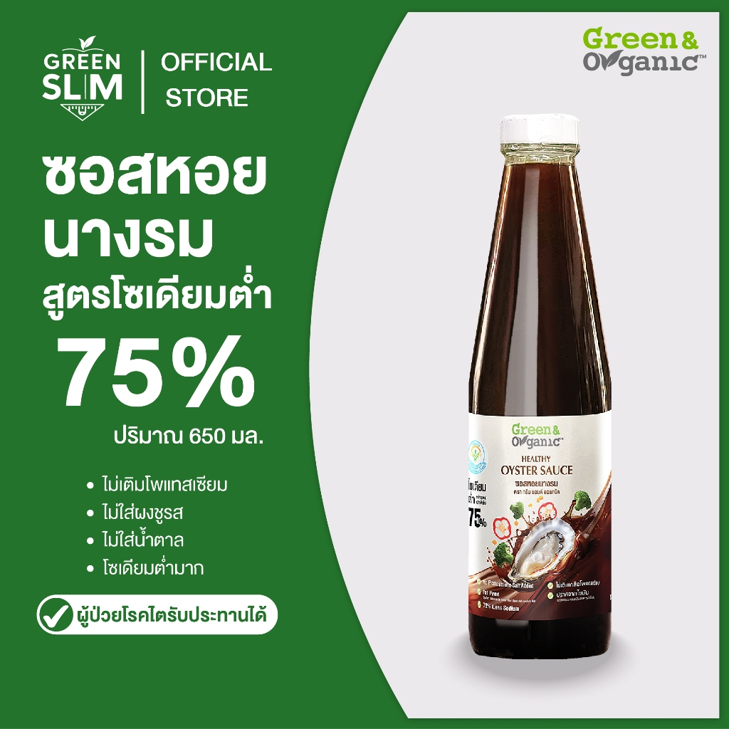 Green&Organic ซอสหอยนางรมโซเดียมต่ำ เครื่องปรุงผู้ป่วยโรคไต มะเร็งทานได้ ซอสหอยไม่เติมเกลือ
